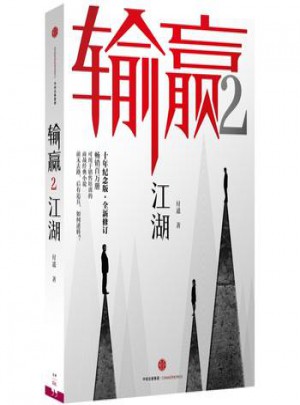 輸贏2：江湖