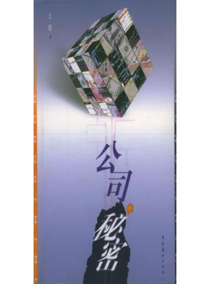 公司秘密