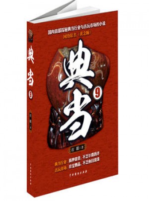 典當9