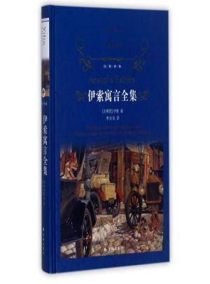 經典譯林:伊索寓言全集(新版)