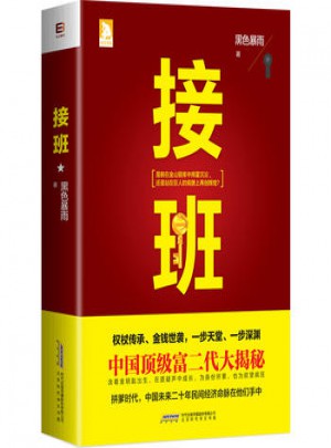 接班（長篇小說）