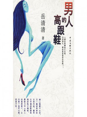 男人的高跟鞋