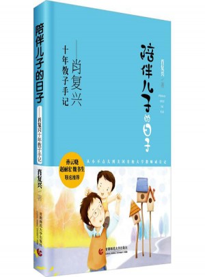 陪伴兒子的日子:肖復興十年教子手記