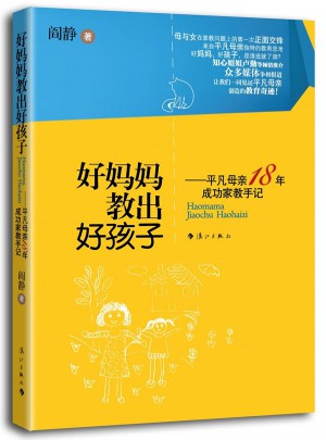 好媽媽教出好孩子