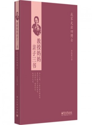 教授媽媽親子三書：我家走出四博士