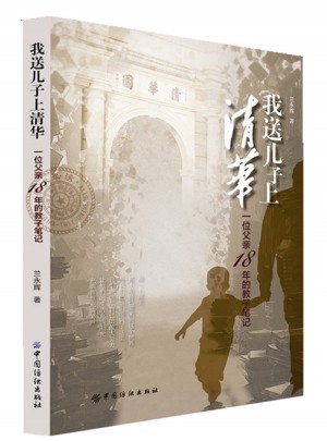我送兒子上清華：一位父親18年的教子筆記