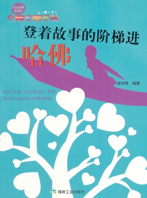 登著故事的階梯進哈佛