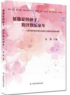 播撒愛的種子，潤澤快樂童年