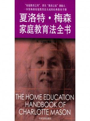 夏洛特·梅森家庭教育法全書