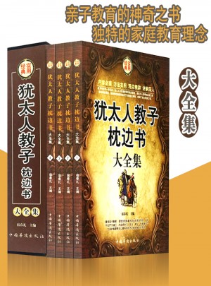 猶太人教子枕邊書大全集 (全4冊)