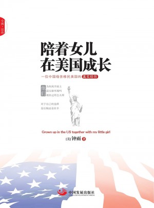 陪著女兒在美國成長
