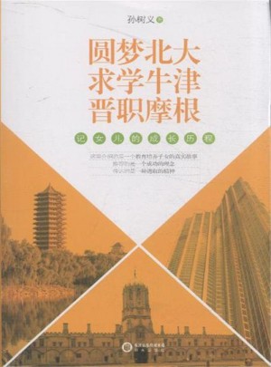 圓夢北大 求學牛津 晉職摩根