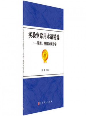 實驗室常用術(shù)語精選-管理.測量和統(tǒng)計學(xué)
