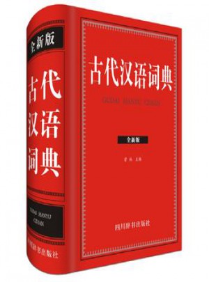 古代漢語詞典