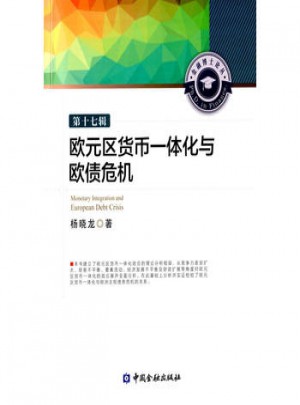歐元區(qū)貨幣一體化與歐債危機