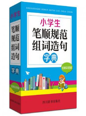 小學(xué)生筆順規(guī)范組詞造句字典(全新彩色版)