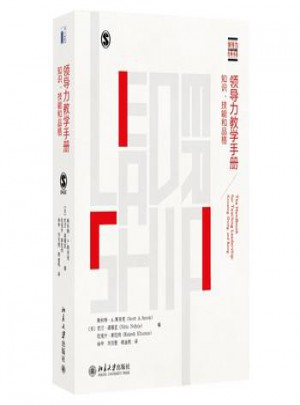 領(lǐng)導(dǎo)力教學(xué)手冊：知識、技能和品格