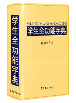 學(xué)生全功能字典·精編大字本(32開)