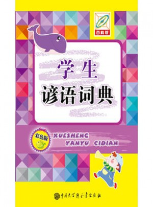 學(xué)生諺語詞典(彩色版)