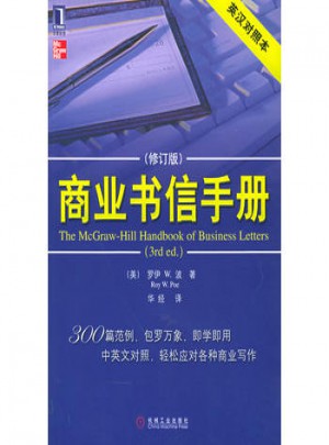 商業(yè)書信手冊（原書第3版 英漢對照本）