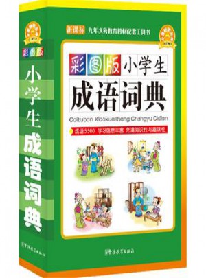 彩圖版小學(xué)生成語詞典