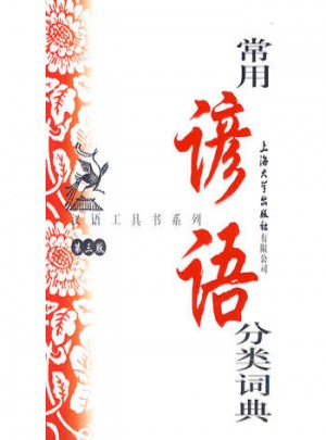 常用諺語分類詞典(第三版)