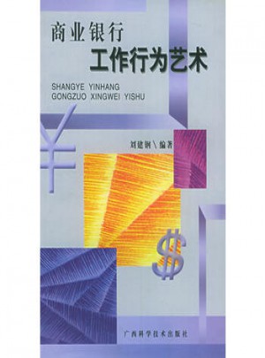 商業(yè)銀行工作行為藝術(shù)