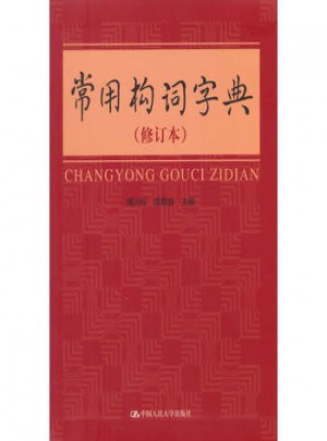 常用構(gòu)詞字典