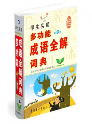 學(xué)生實用多功能成語全解詞典(第3版)