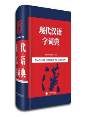現(xiàn)代漢語字詞典