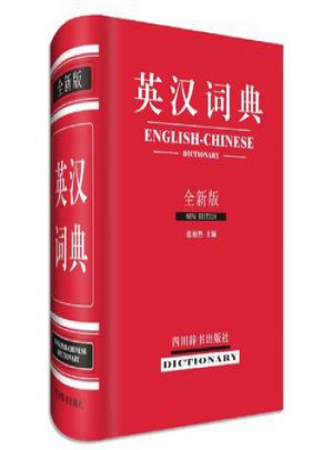英漢詞典(全新版)