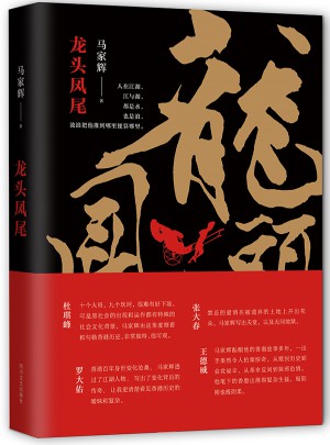 龍頭鳳尾