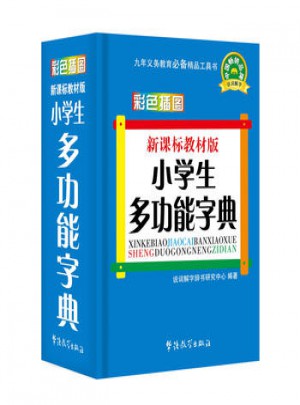新課標(biāo)教材版小學(xué)生多功能字典