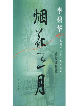 煙花三月（李碧華新作）