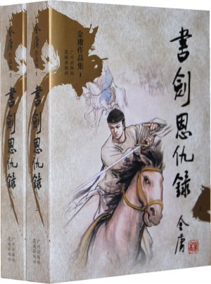書劍恩仇錄(新修版·上下)