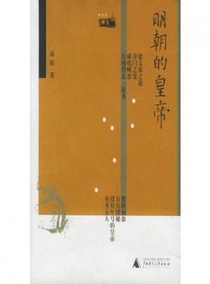 明朝的皇帝(高陽著)