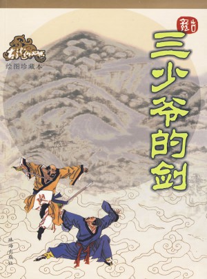 三少爺的劍（繪圖珍藏本）