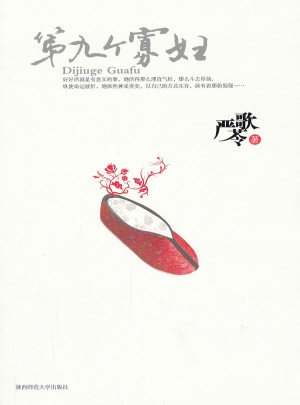 第九個寡婦