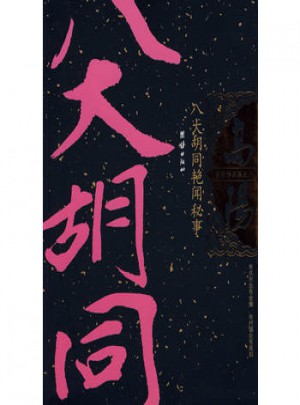 八大胡同艷聞秘事