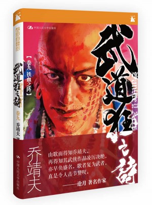 武道狂之詩·卷九 鐵血之陣