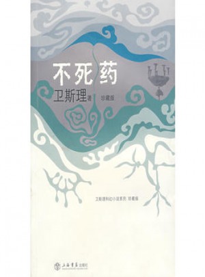 不死藥