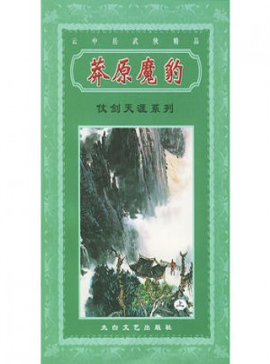 莽原魔豹