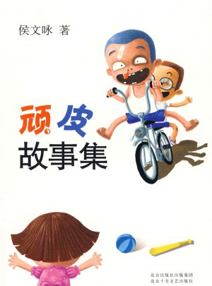 頑皮故事集