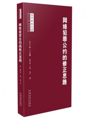 網絡犯罪公約的修正思路
