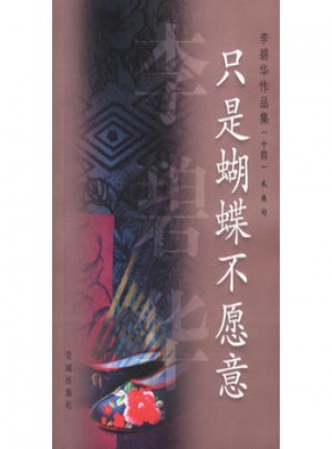 李碧作品集14：只是蝴蝶不愿意