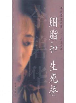 胭脂扣·生死橋