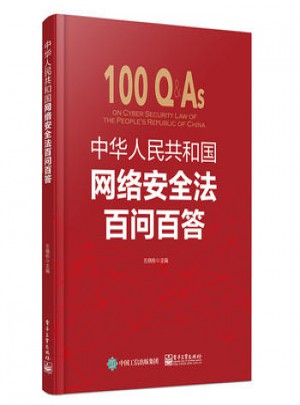 中華人民共和國網絡安全法百問百答