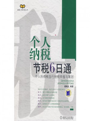 個(gè)人納稅節(jié)稅6日通