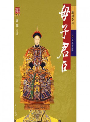 母子君臣