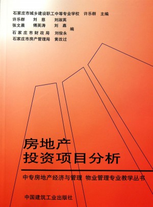 房地產投資項目分析
